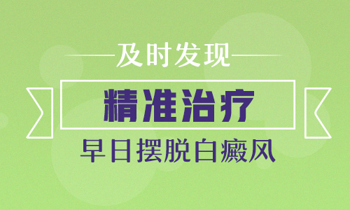 面部白癜风治疗