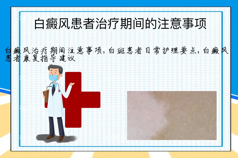 白癜风患者治疗期间的注意事项
