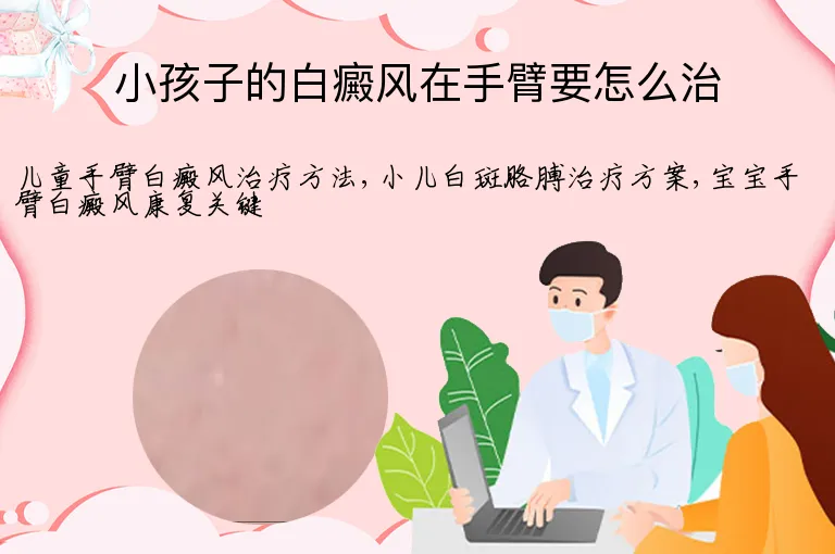 小孩子的白癜风在手臂要怎么治