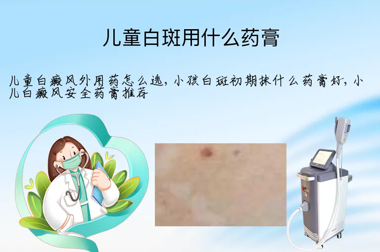 儿童白斑用什么药膏