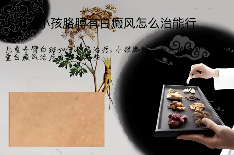 小孩胳膊有白癜风怎么治能行