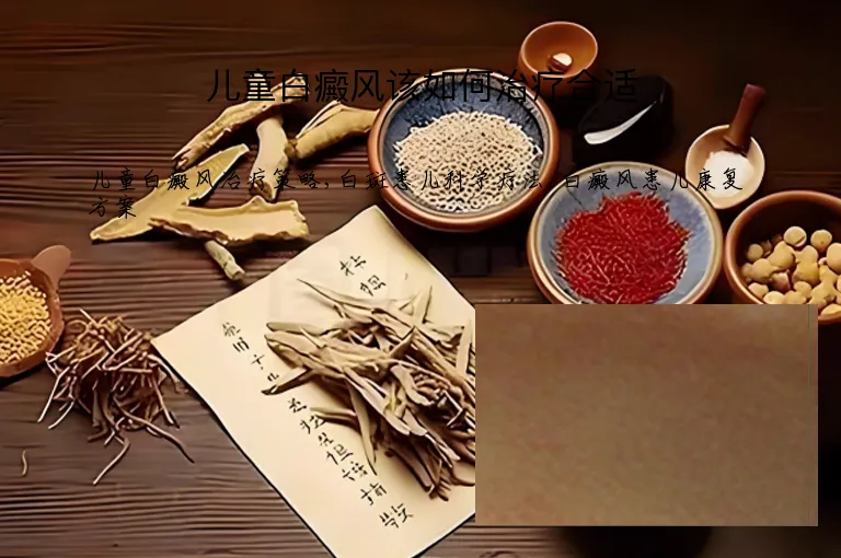 儿童白癜风该如何治疗合适