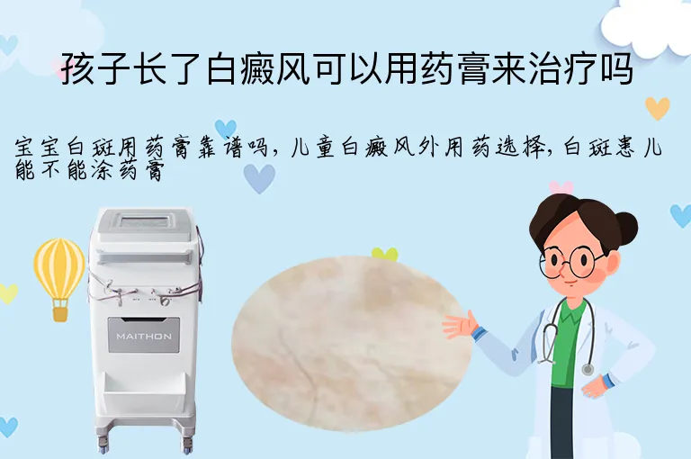 孩子长了白癜风可以用药膏来治疗吗