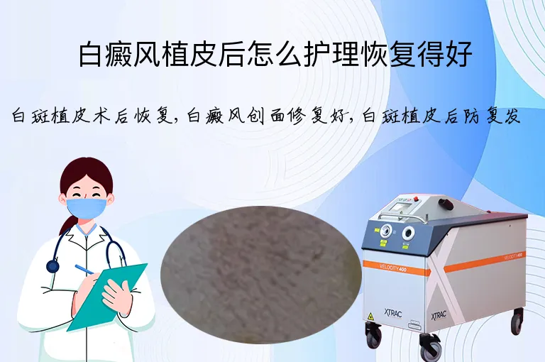 白癜风植皮后怎么护理恢复得好