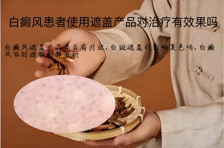 白癜风患者使用遮盖产品对治疗有效果吗