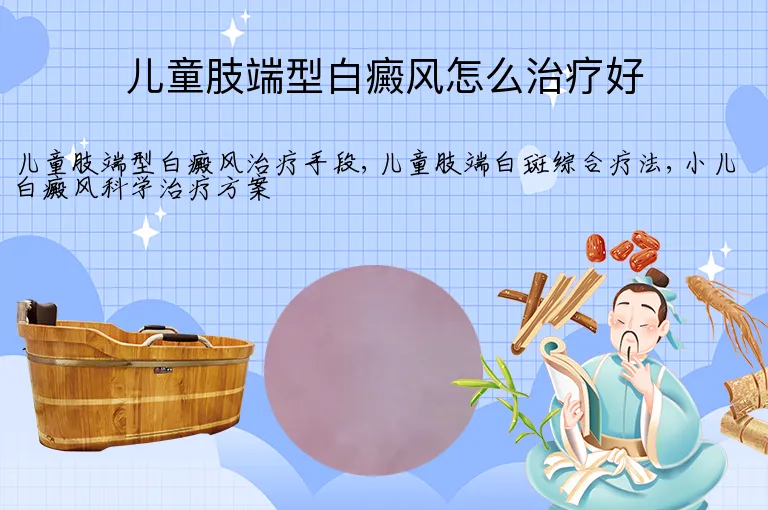 儿童肢端型白癜风怎么治疗好