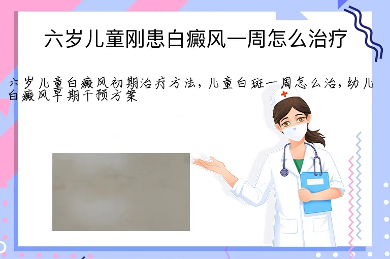 六岁儿童刚患白癜风一周怎么治疗