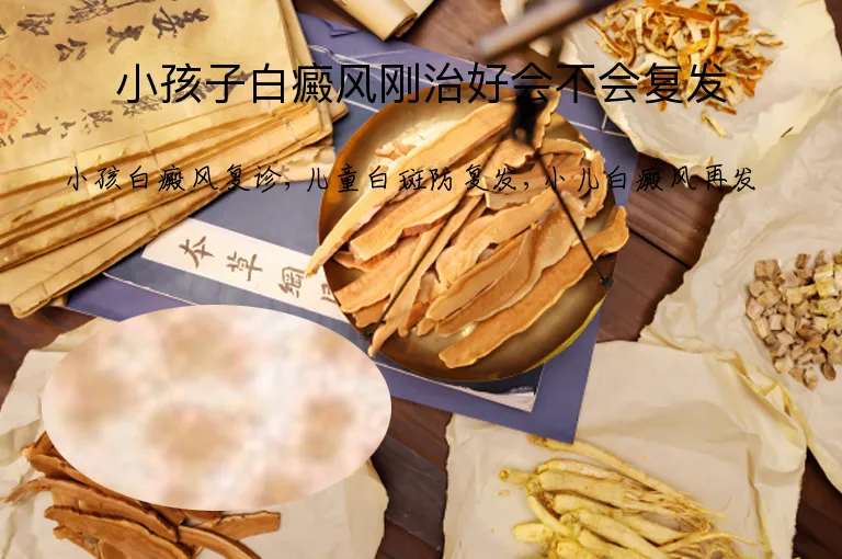 小孩子白癜风刚治好会不会复发