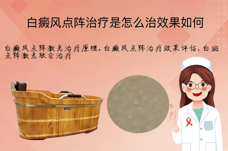 白癜风点阵治疗是怎么治效果如何