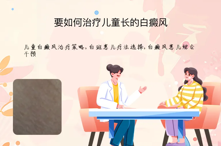 要如何治疗儿童长的白癜风