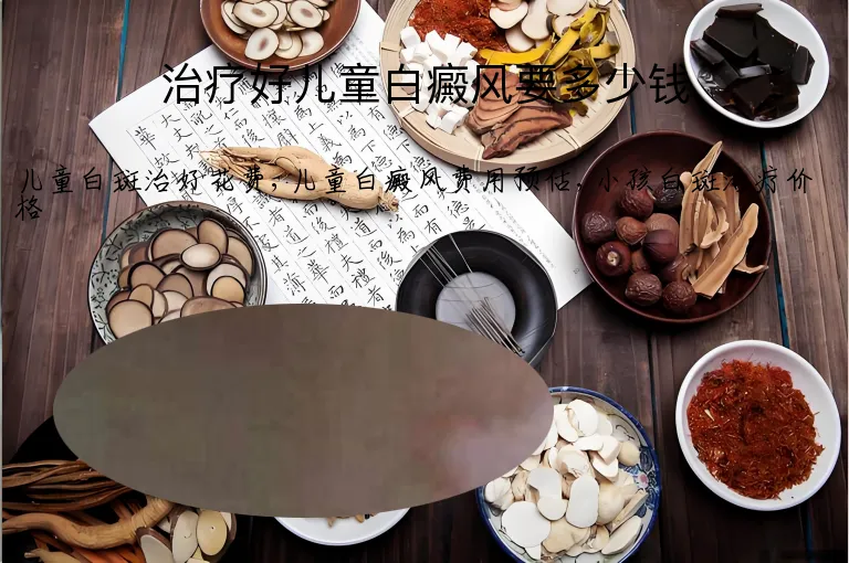治疗好儿童白癜风要多少钱