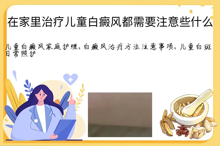 在家里治疗儿童白癜风都需要注意些什么