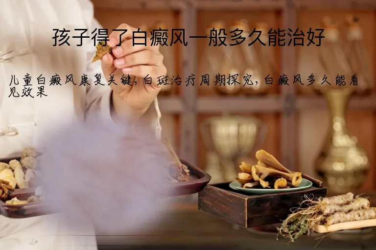 孩子得了白癜风一般多久能治好