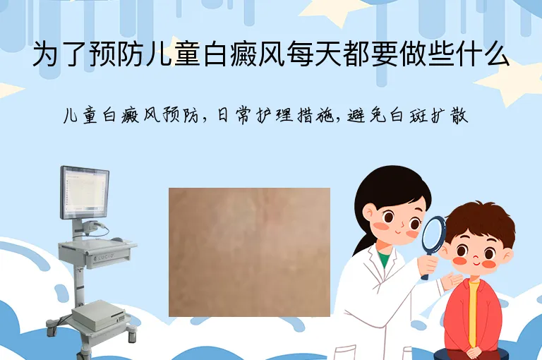 为了预防儿童白癜风每天都要做些什么