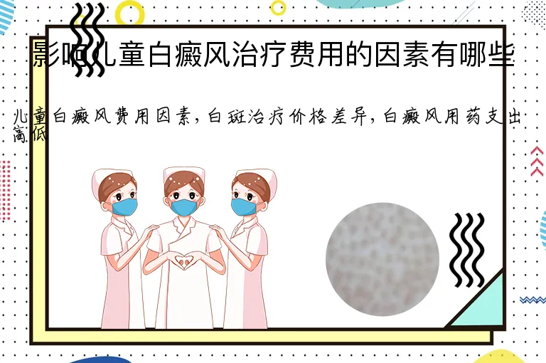 影响儿童白癜风治疗费用的因素有哪些