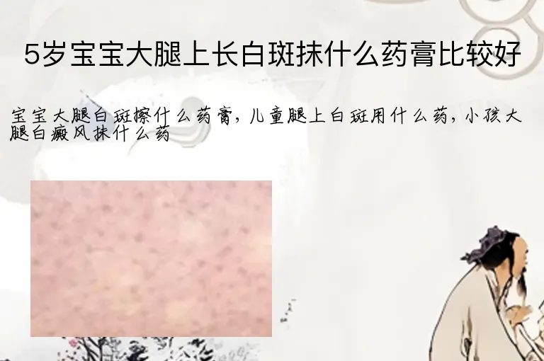 5岁宝宝大腿上长白斑抹什么药膏比较好
