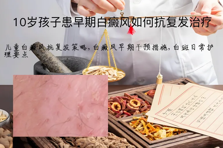 10岁孩子患早期白癜风如何抗复发治疗