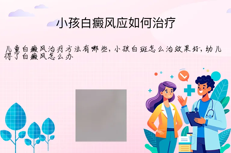 小孩白癜风应如何治疗