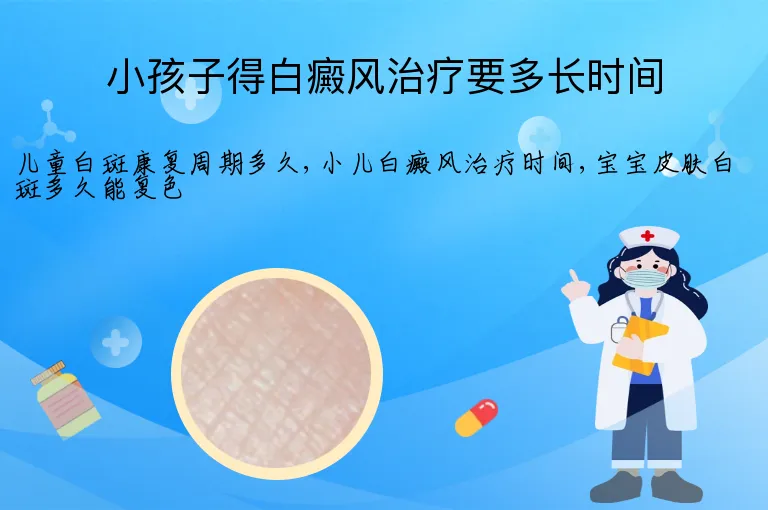 小孩子得白癜风治疗要多长时间