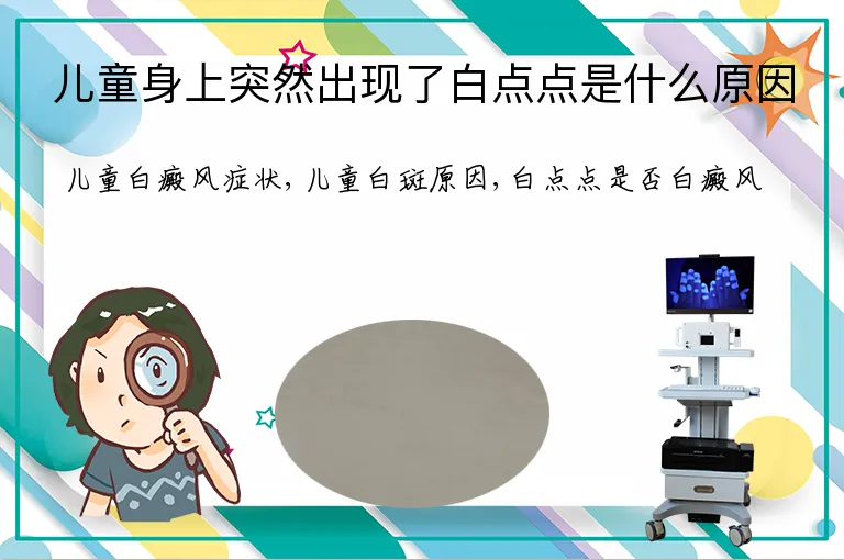 儿童身上突然出现了白点点是什么原因