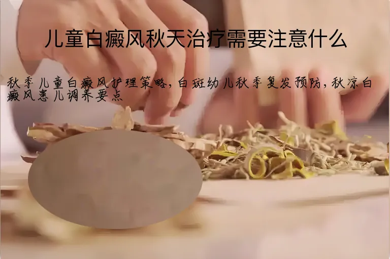 儿童白癜风秋天治疗需要注意什么
