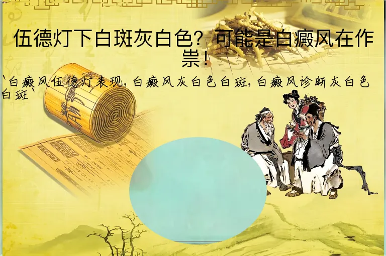 伍德灯下白斑灰白色？可能是白癜风在作祟！