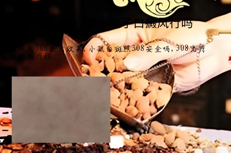 308激光照小孩子白癜风行吗