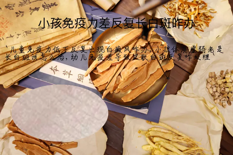 小孩免疫力差反复长白斑咋办