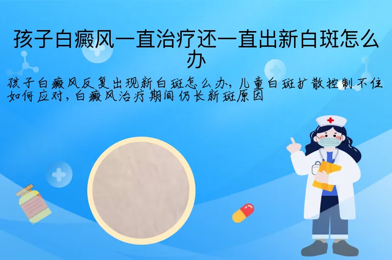 孩子白癜风一直治疗还一直出新白斑怎么办