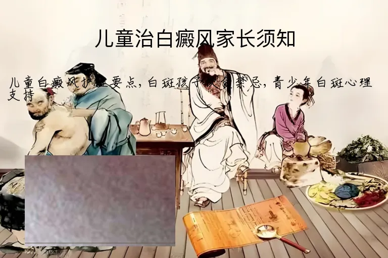 儿童治白癜风家长须知