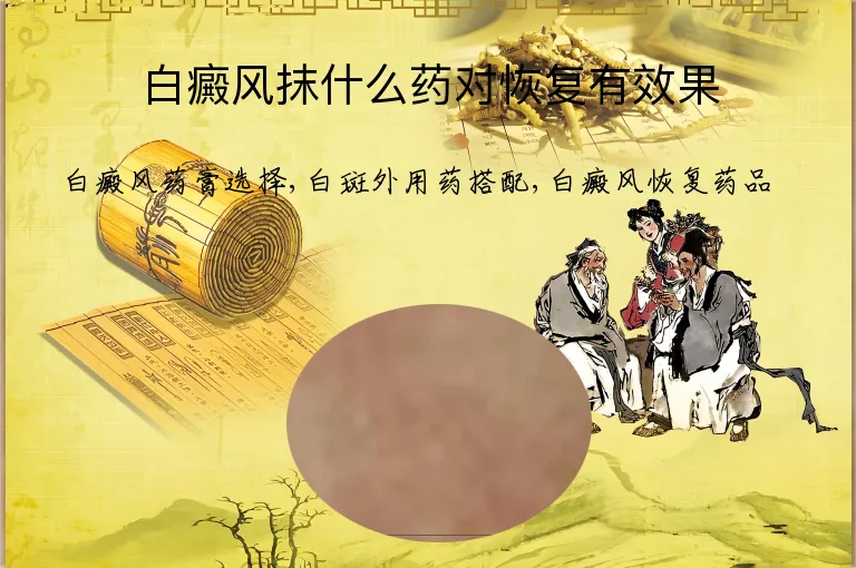白癜风抹什么药对恢复有效果