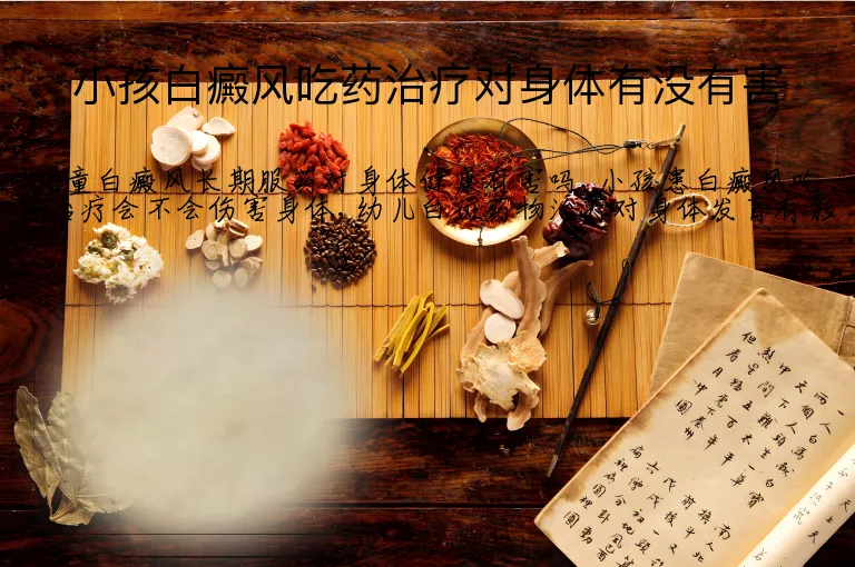 小孩白癜风吃药治疗对身体有没有害