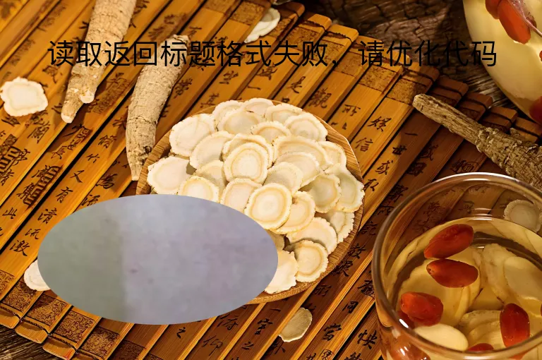 读取返回标题格式失败，请优化代码