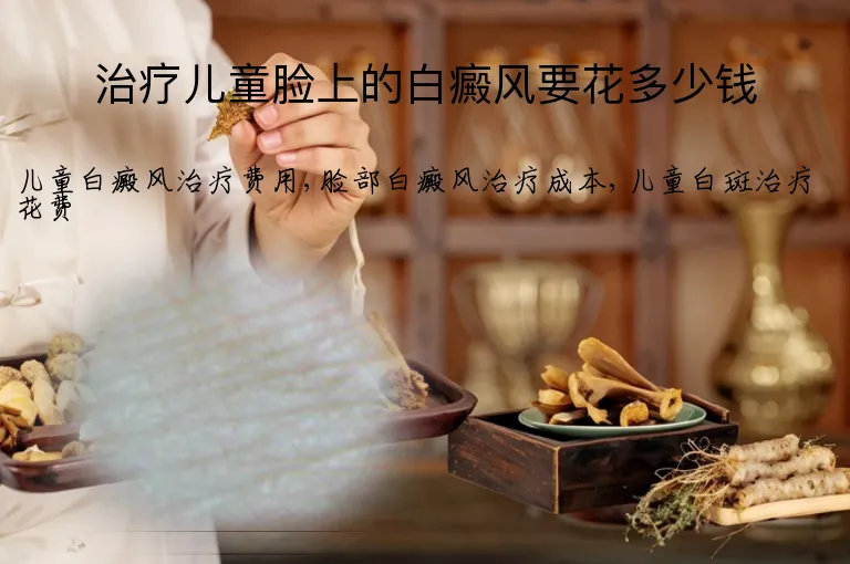 治疗儿童脸上的白癜风要花多少钱
