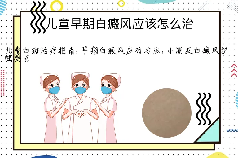 儿童早期白癜风应该怎么治