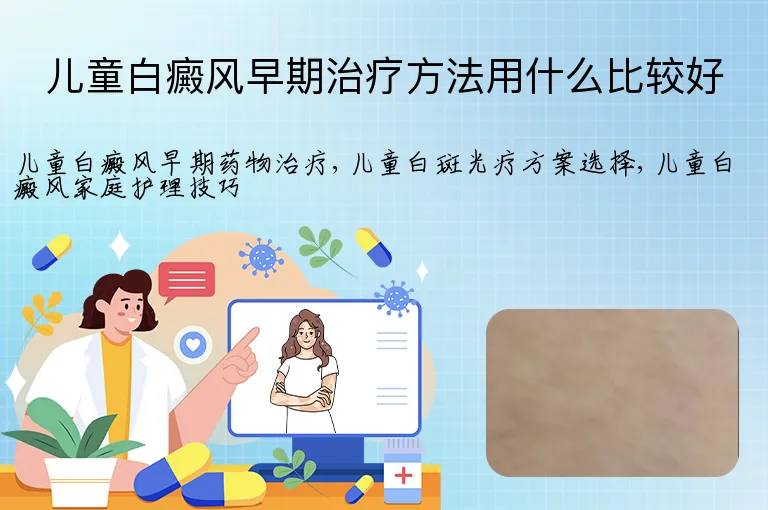 儿童白癜风早期治疗方法用什么比较好