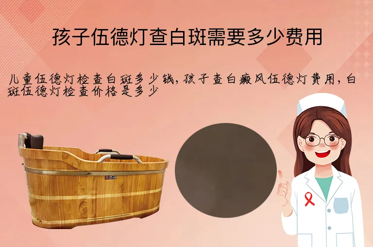孩子伍德灯查白斑需要多少费用