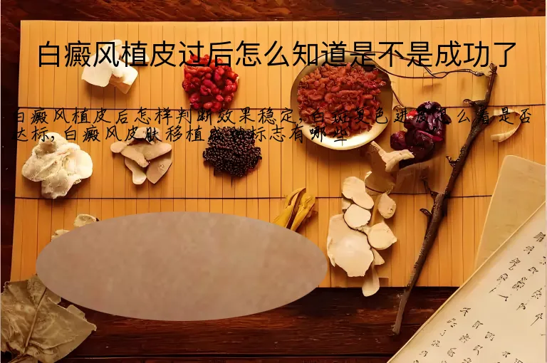 白癜风植皮过后怎么知道是不是成功了