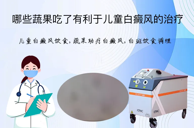 哪些蔬果吃了有利于儿童白癜风的治疗