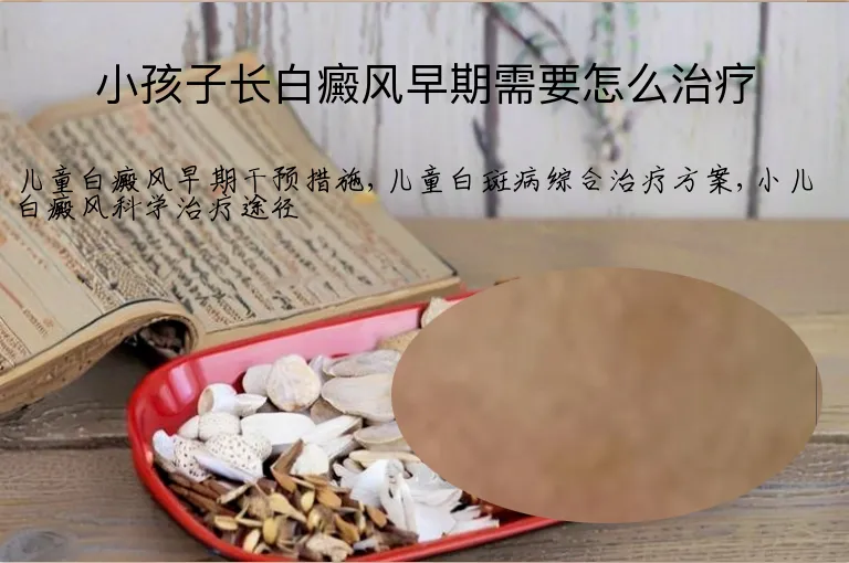 小孩子长白癜风早期需要怎么治疗