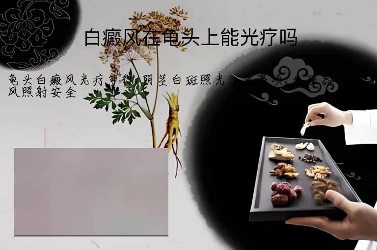 白癜风在龟头上能光疗吗