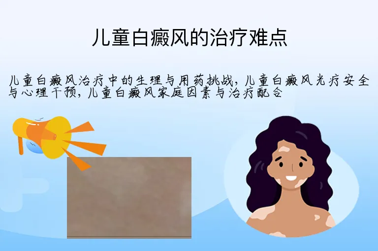 儿童白癜风的治疗难点