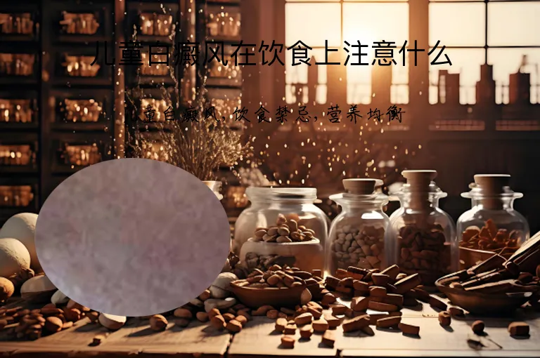 儿童白癜风在饮食上注意什么