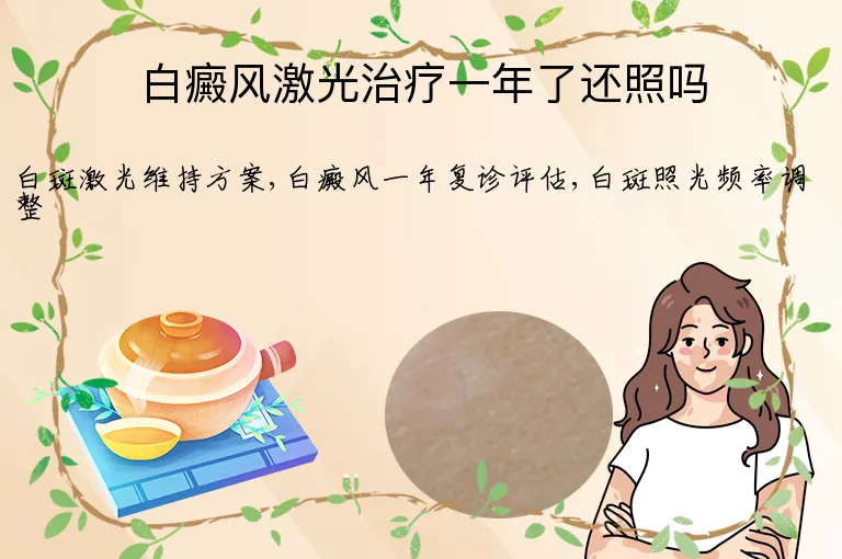 白癜风激光治疗一年了还照吗