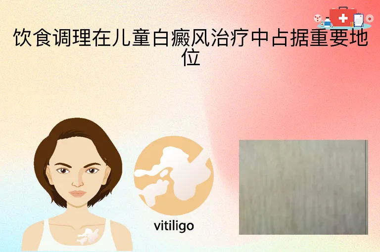 饮食调理在儿童白癜风治疗中占据重要地位