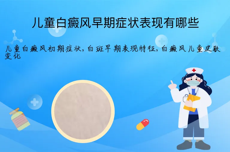 儿童白癜风早期症状表现有哪些
