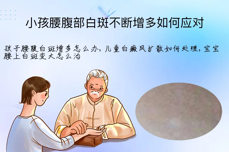 小孩腰腹部白斑不断增多如何应对