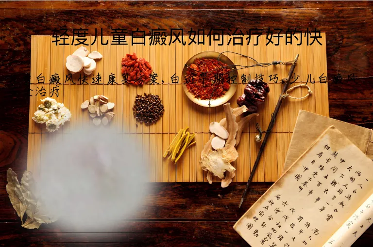 轻度儿童白癜风如何治疗好的快