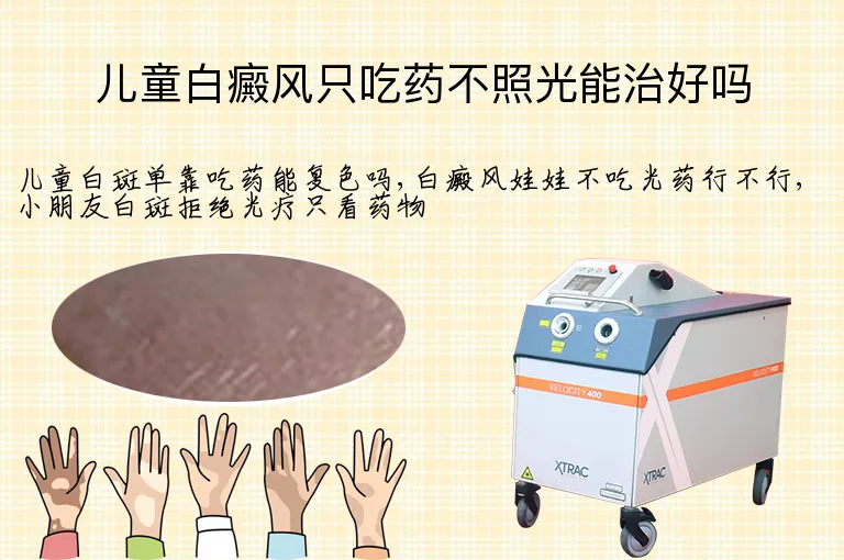 儿童白癜风只吃药不照光能治好吗
