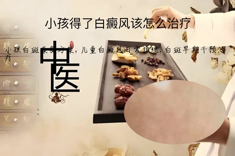 小孩得了白癜风该怎么治疗